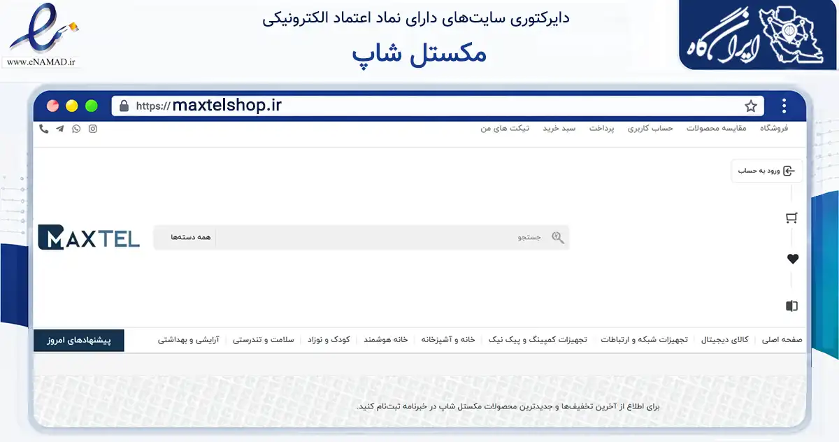 صفحه اصلی سایت مکستل شاپ به نشانی maxtelshop.ir که در زمینه تجارت، بازرگانی و تبلیغات با مرکزیت تهران فعالیت دارد.
