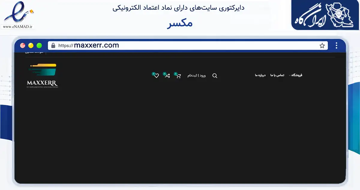 صفحه اصلی سایت مکسر به نشانی maxxerr.com که در زمینه تجارت، بازرگانی و تبلیغات با مرکزیت تهران فعالیت دارد.