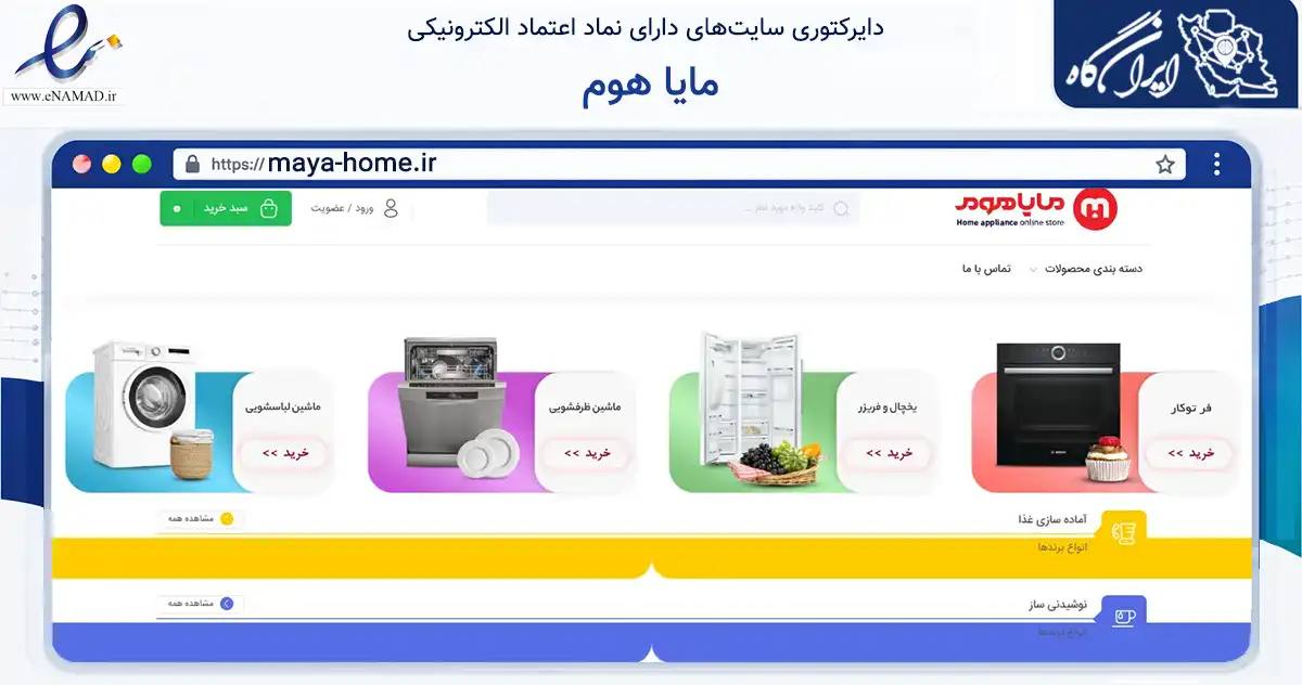 صفحه اصلی سایت مایا هوم به نشانی maya-home.ir که در زمینه تجارت، بازرگانی و تبلیغات با مرکزیت تهران فعالیت دارد.