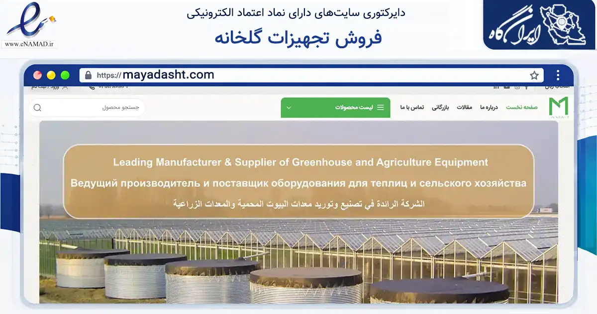 صفحه اصلی سایت فروش تجهیزات گلخانه به نشانی mayadasht.com که در زمینه تجارت، بازرگانی و تبلیغات با مرکزیت تهران فعالیت دارد.