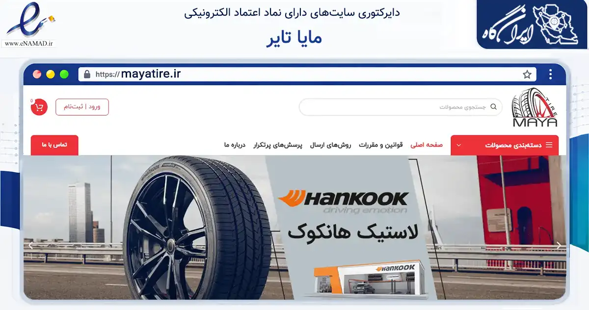 صفحه اصلی سایت مایا تایر به نشانی mayatire.ir که در زمینه تجارت، بازرگانی و تبلیغات با مرکزیت تهران فعالیت دارد.