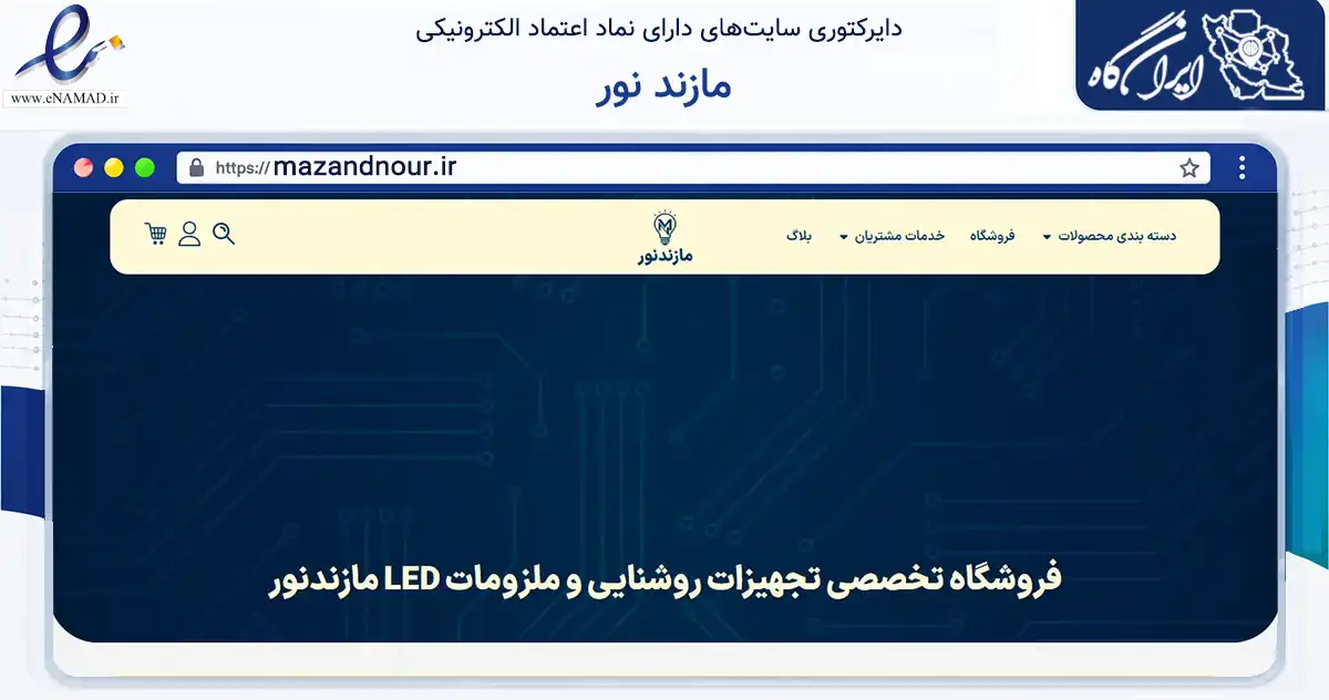 صفحه اصلی سایت مازند نور به نشانی mazandnour.ir که در زمینه تجارت، بازرگانی و تبلیغات با مرکزیت گرگان فعالیت دارد.