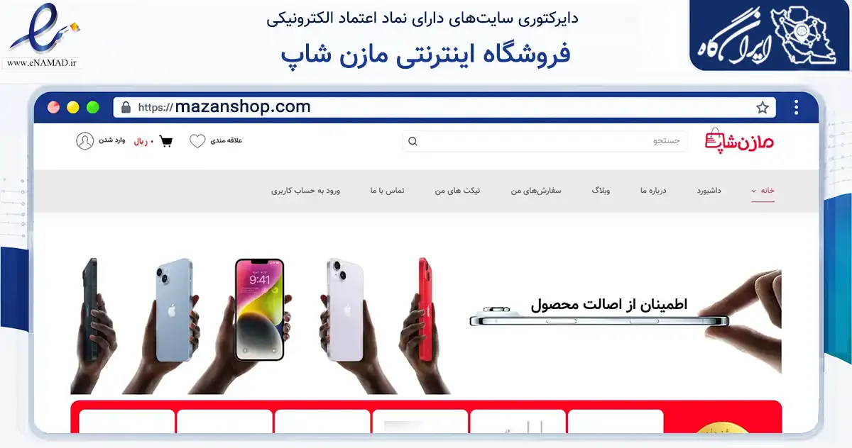 صفحه اصلی سایت فروشگاه اینترنتی مازن شاپ به نشانی mazanshop.com که در زمینه تجارت، بازرگانی و تبلیغات با مرکزیت نور فعالیت دارد.