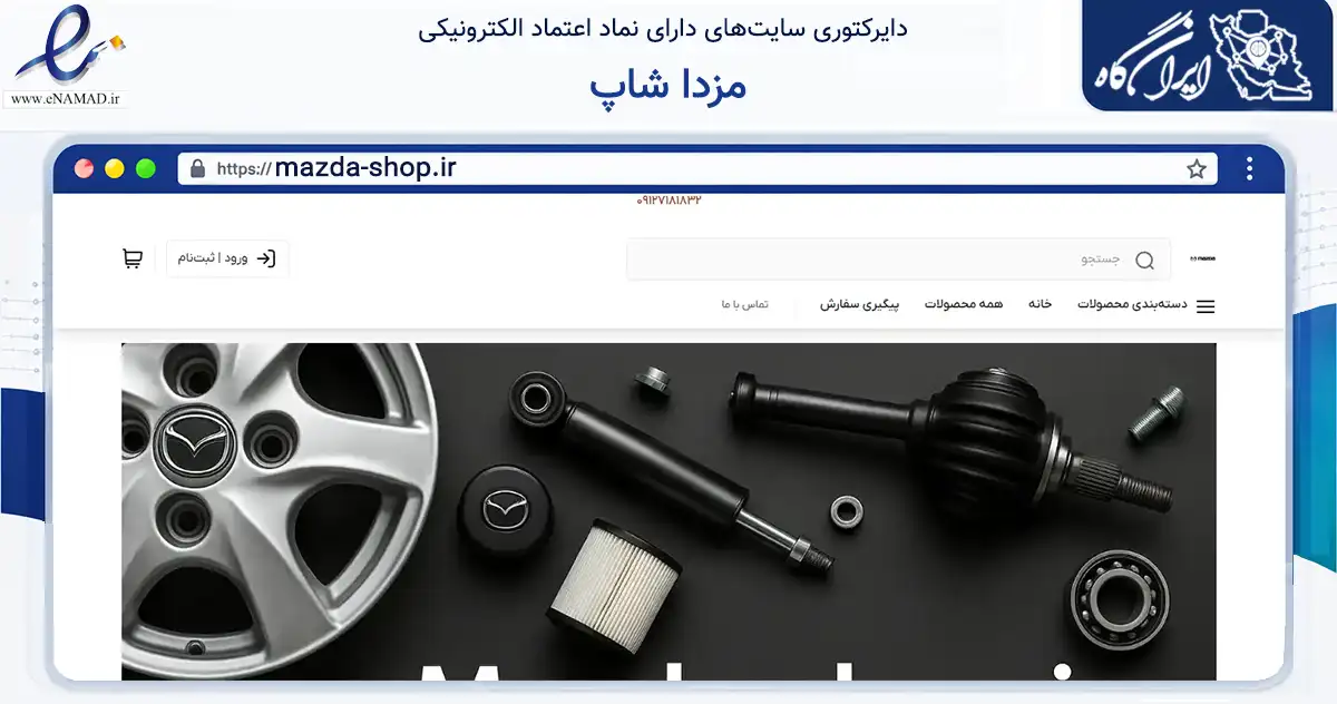صفحه اصلی سایت مزدا شاپ به نشانی mazda-shop.ir که در زمینه تجارت، بازرگانی و تبلیغات با مرکزیت تهران فعالیت دارد.