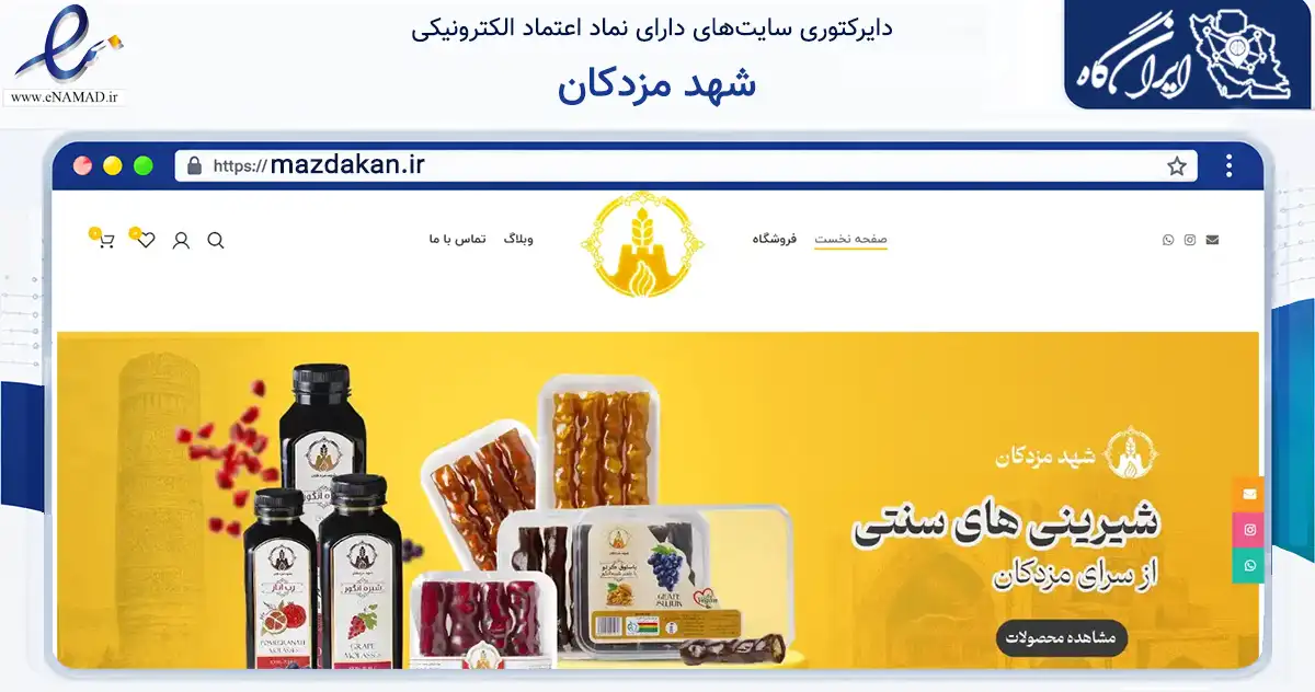 صفحه اصلی سایت شهد مزدکان به نشانی mazdakan.ir که در زمینه تجارت، بازرگانی و تبلیغات با مرکزیت ساوه فعالیت دارد.