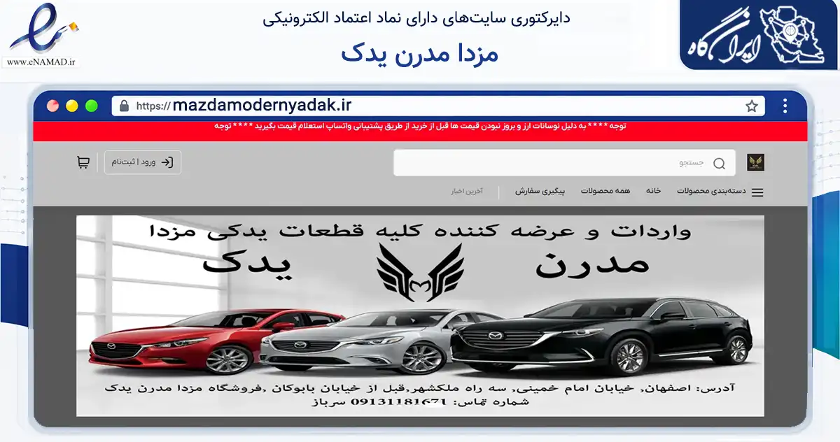 صفحه اصلی سایت مزدا مدرن یدک به نشانی mazdamodernyadak.ir که در زمینه تجارت، بازرگانی و تبلیغات با مرکزیت اصفهان فعالیت دارد.