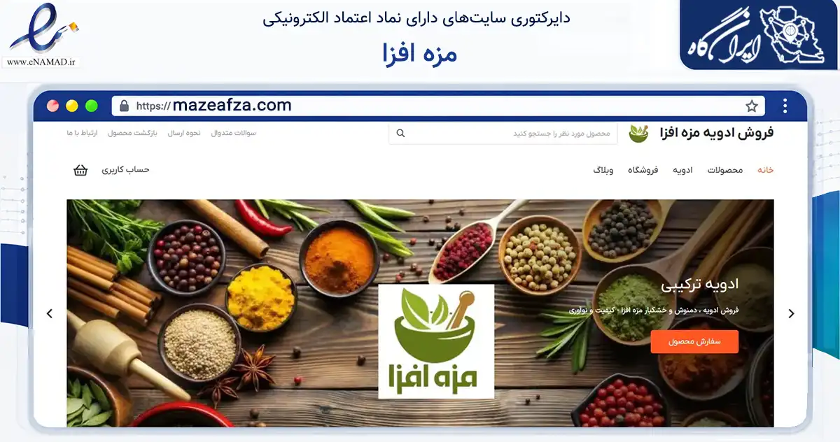 صفحه اصلی سایت مزه افزا به نشانی mazeafza.com که در زمینه تجارت، بازرگانی و تبلیغات با مرکزیت سبزوار فعالیت دارد.