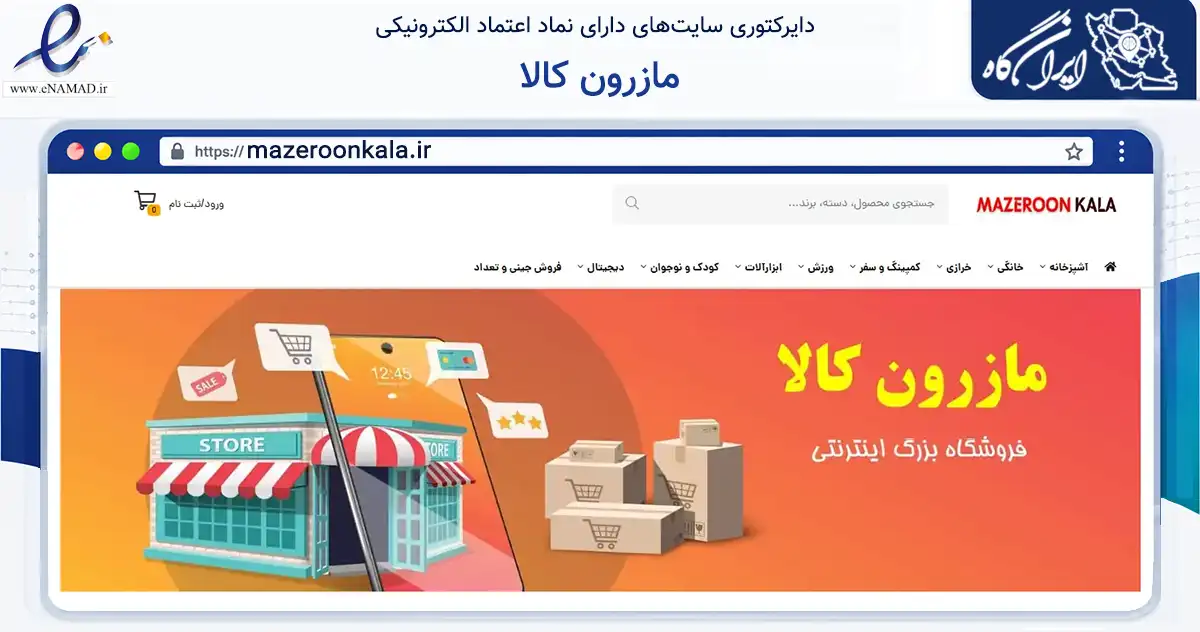 صفحه اصلی سایت مازرون کالا به نشانی mazeroonkala.ir که در زمینه تجارت، بازرگانی و تبلیغات با مرکزیت قائم‌شهر فعالیت دارد.