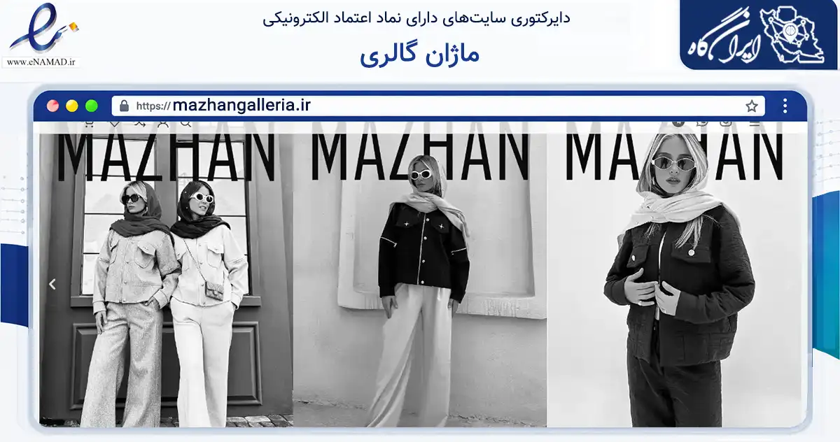 صفحه اصلی سایت ماژان گالری به نشانی mazhangalleria.ir که در زمینه تجارت، بازرگانی و تبلیغات با مرکزیت تهران فعالیت دارد.