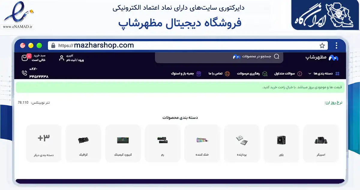 صفحه اصلی سایت فروشگاه دیجیتال مظهرشاپ به نشانی mazharshop.com که در زمینه تجارت، بازرگانی و تبلیغات با مرکزیت مریوان فعالیت دارد.