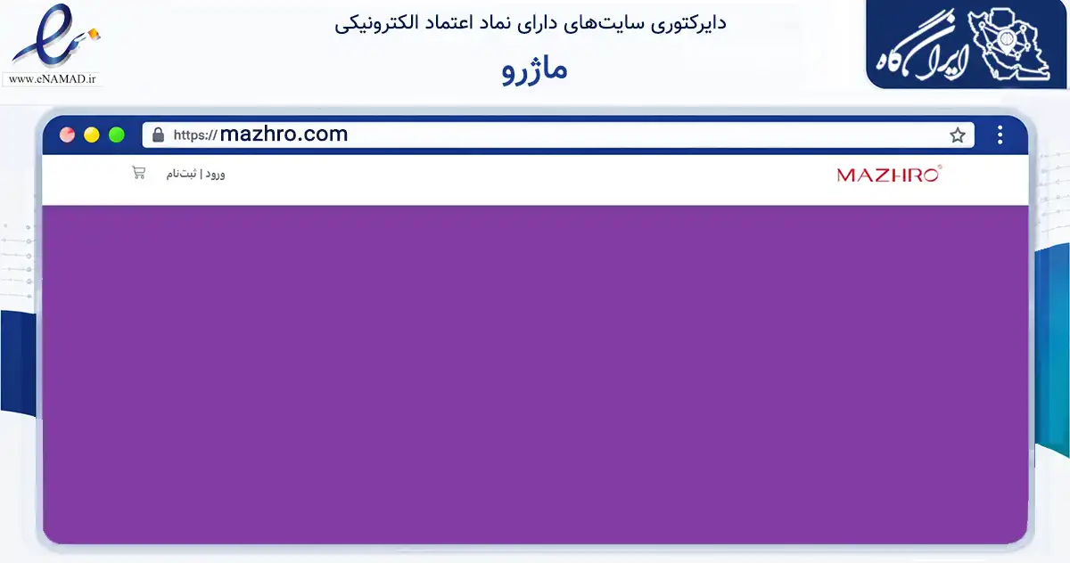 صفحه اصلی سایت ماژرو به نشانی mazhro.com که در زمینه تجارت، بازرگانی و تبلیغات با مرکزیت ری فعالیت دارد.