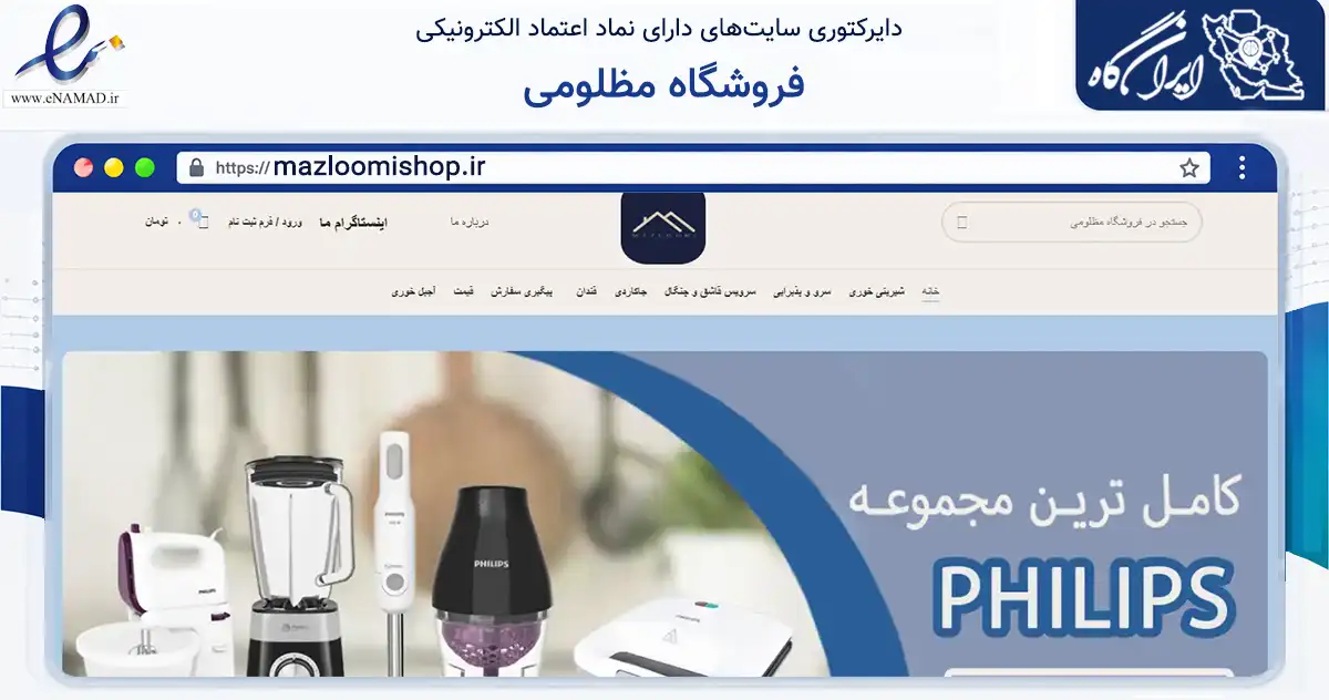 صفحه اصلی سایت فروشگاه مظلومی به نشانی mazloomishop.ir که در زمینه تجارت، بازرگانی و تبلیغات با مرکزیت دشتستان فعالیت دارد.
