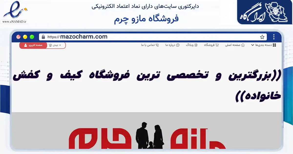 صفحه اصلی سایت فروشگاه مازو چرم به نشانی mazocharm.com که در زمینه تجارت، بازرگانی و تبلیغات با مرکزیت قم فعالیت دارد.