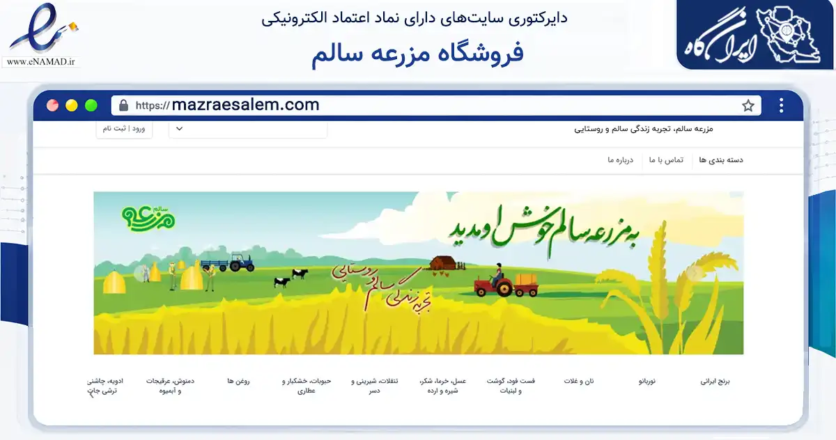 صفحه اصلی سایت فروشگاه مزرعه سالم به نشانی mazraesalem.com که در زمینه تجارت، بازرگانی و تبلیغات با مرکزیت قم فعالیت دارد.