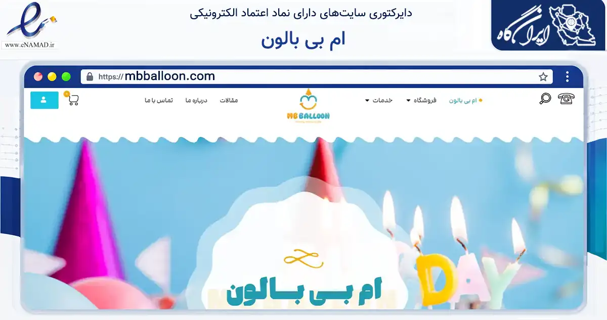 صفحه اصلی سایت ام بی بالون به نشانی mbballoon.com که در زمینه تجارت، بازرگانی و تبلیغات با مرکزیت تبریز فعالیت دارد.