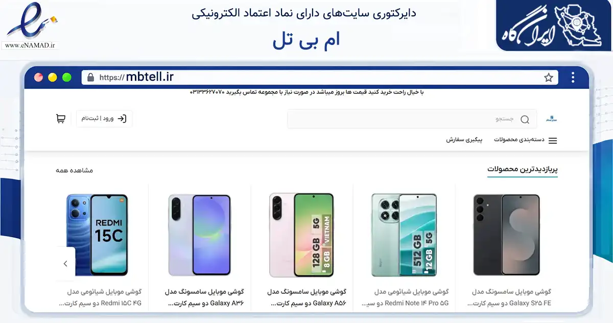 صفحه اصلی سایت ام بی تل به نشانی mbtell.ir که در زمینه تجارت، بازرگانی و تبلیغات با مرکزیت خمینی‌شهر فعالیت دارد.