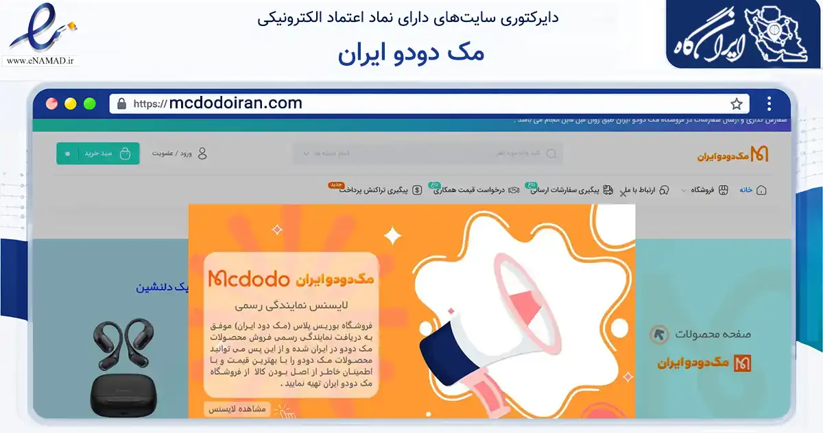صفحه اصلی سایت مک دودو ایران به نشانی mcdodoiran.com که در زمینه تجارت، بازرگانی و تبلیغات با مرکزیت تهران فعالیت دارد.