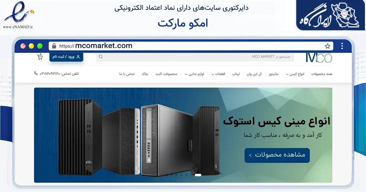 صفحه اصلی سایت امکو مارکت به نشانی mcomarket.com که در زمینه تجارت، بازرگانی و تبلیغات با مرکزیت تهران فعالیت دارد.