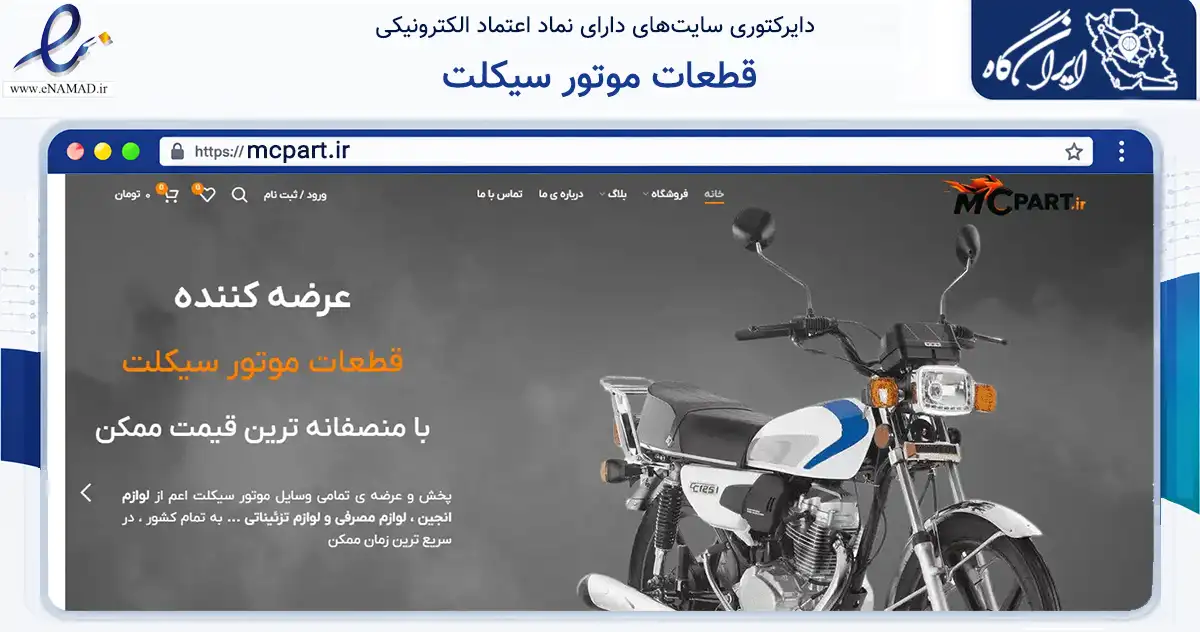 صفحه اصلی سایت قطعات موتور سیکلت به نشانی mcpart.ir که در زمینه تجارت، بازرگانی و تبلیغات با مرکزیت سنندج فعالیت دارد.