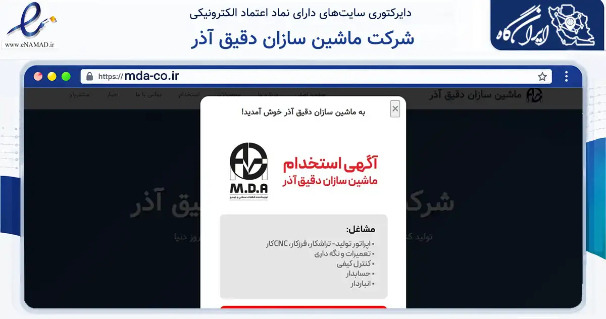 صفحه اصلی سایت شرکت ماشین سازان دقیق آذر به نشانی mda-co.ir که در زمینه تجارت، بازرگانی و تبلیغات با مرکزیت تبریز فعالیت دارد.