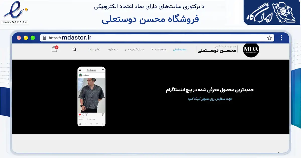 صفحه اصلی سایت فروشگاه محسن دوستعلی به نشانی mdastor.ir که در زمینه تجارت، بازرگانی و تبلیغات با مرکزیت آستارا فعالیت دارد.