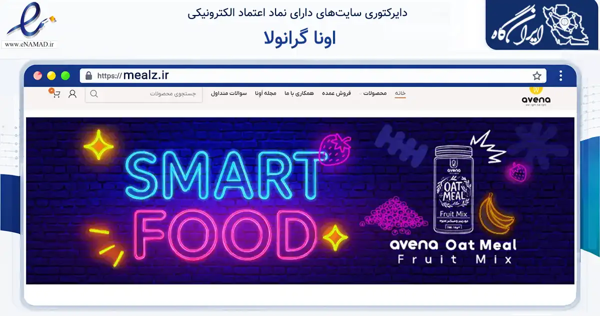 صفحه اصلی سایت اونا گرانولا به نشانی mealz.ir که در زمینه تجارت، بازرگانی و تبلیغات با مرکزیت پاکدشت فعالیت دارد.