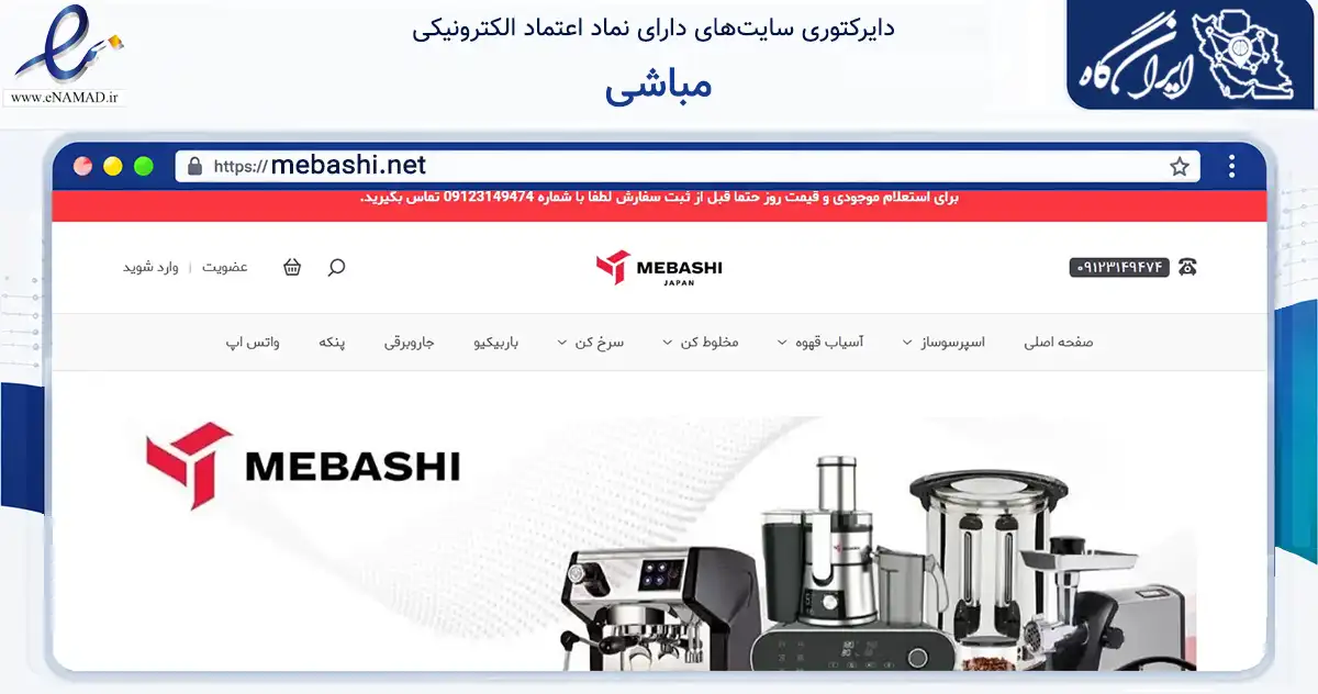صفحه اصلی سایت مباشی به نشانی mebashi.net که در زمینه تجارت، بازرگانی و تبلیغات با مرکزیت تهران فعالیت دارد.