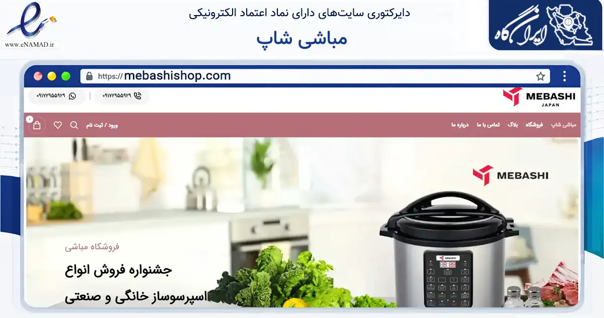 صفحه اصلی سایت مباشی شاپ به نشانی mebashishop.com که در زمینه تجارت، بازرگانی و تبلیغات با مرکزیت گناوه فعالیت دارد.