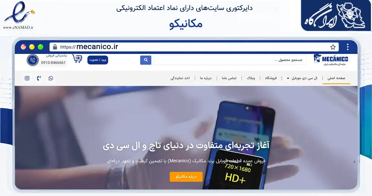 صفحه اصلی سایت مکانیکو به نشانی mecanico.ir که در زمینه تجارت، بازرگانی و تبلیغات با مرکزیت تهران فعالیت دارد.