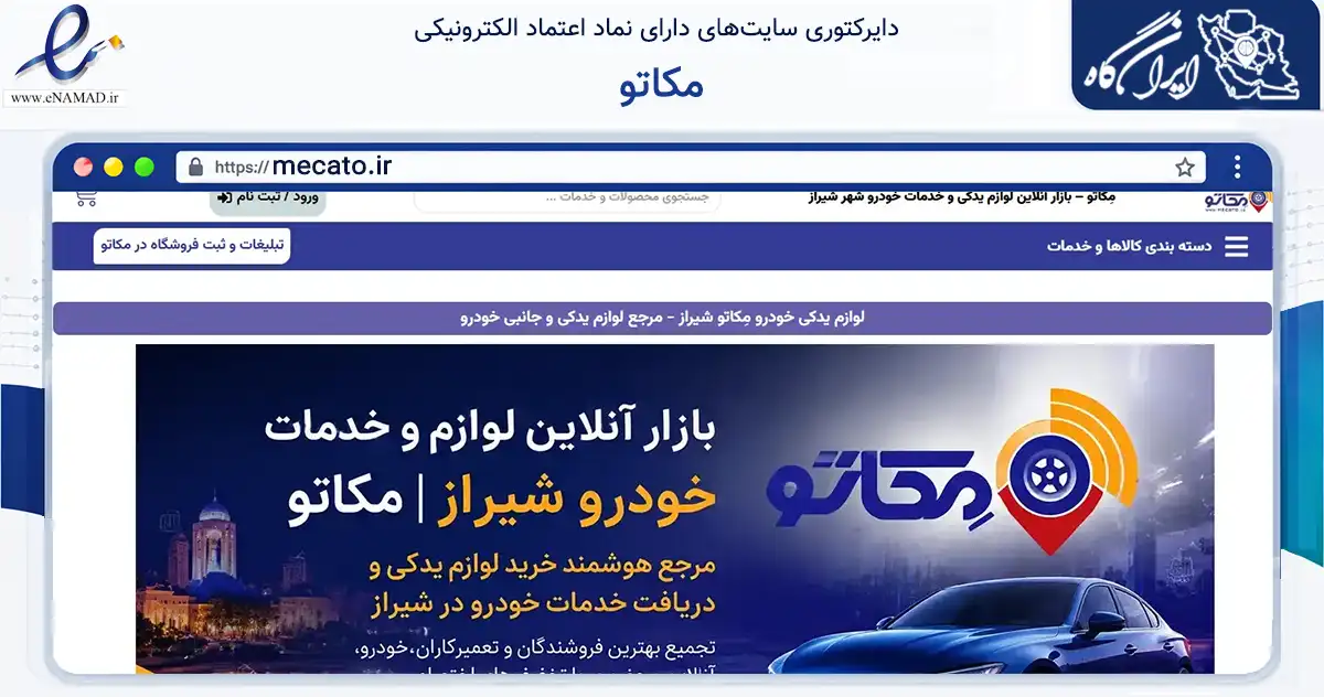 صفحه اصلی سایت مکاتو به نشانی mecato.ir که در زمینه تجارت، بازرگانی و تبلیغات با مرکزیت شیراز فعالیت دارد.