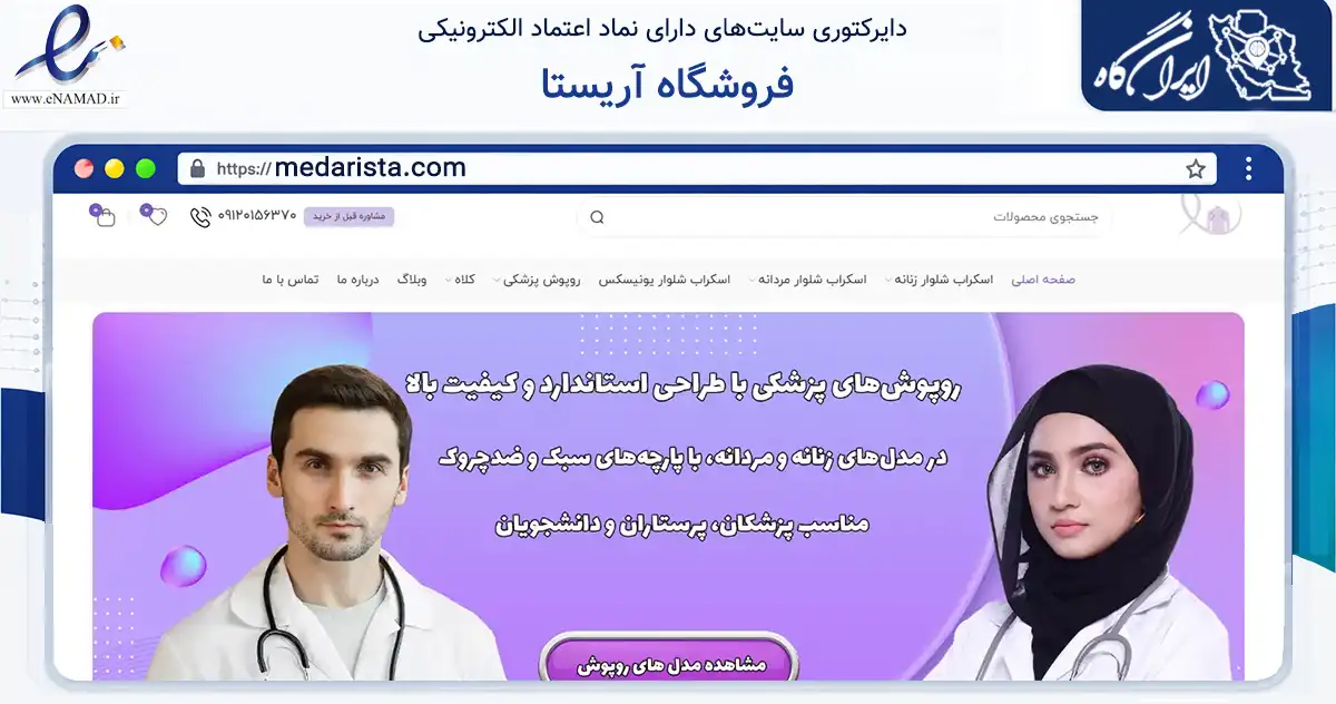 صفحه اصلی سایت فروشگاه آریستا به نشانی medarista.com که در زمینه تجارت، بازرگانی و تبلیغات با مرکزیت تهران فعالیت دارد.