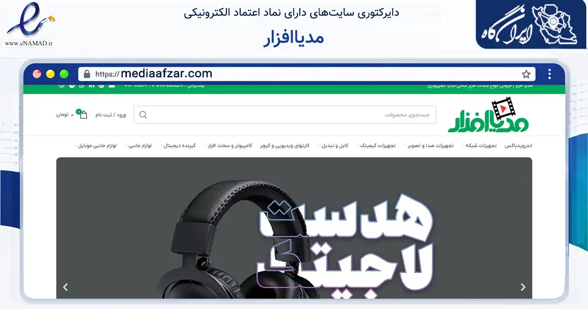 صفحه اصلی سایت مدیاافزار به نشانی mediaafzar.com که در زمینه تجارت، بازرگانی و تبلیغات با مرکزیت اصفهان فعالیت دارد.