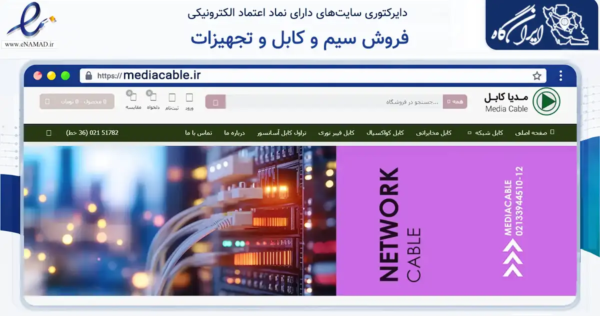 صفحه اصلی سایت فروش سیم و کابل و تجهیزات به نشانی mediacable.ir که در زمینه تجارت، بازرگانی و تبلیغات با مرکزیت تهران فعالیت دارد.
