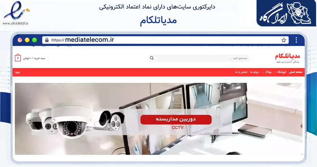 صفحه اصلی سایت مدیاتلکام به نشانی mediatelecom.ir که در زمینه تجارت، بازرگانی و تبلیغات با مرکزیت تهران فعالیت دارد.