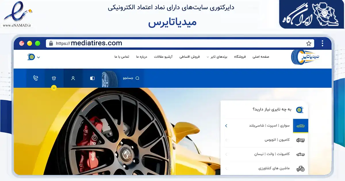 صفحه اصلی سایت میدیاتایرس به نشانی mediatires.com که در زمینه تجارت، بازرگانی و تبلیغات با مرکزیت تهران فعالیت دارد.