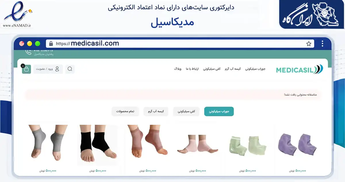 صفحه اصلی سایت مدیکاسیل به نشانی medicasil.com که در زمینه تجارت، بازرگانی و تبلیغات با مرکزیت اصفهان فعالیت دارد.