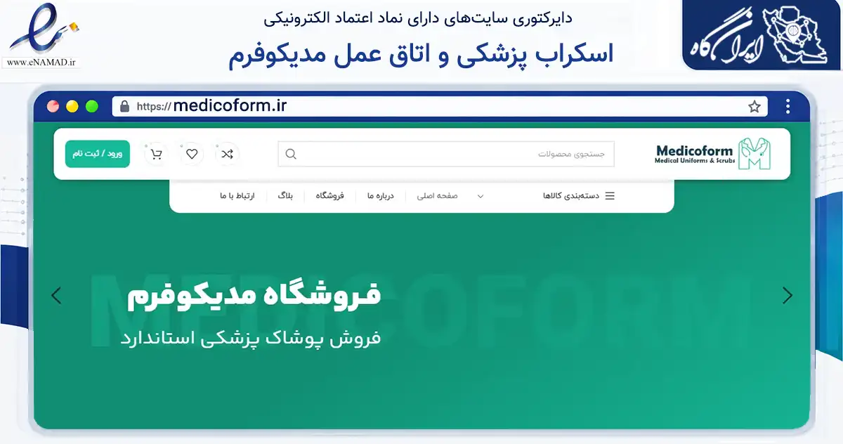 صفحه اصلی سایت اسکراب پزشکی و اتاق عمل مدیکوفرم به نشانی medicoform.ir که در زمینه تجارت، بازرگانی و تبلیغات با مرکزیت برخوار فعالیت دارد.