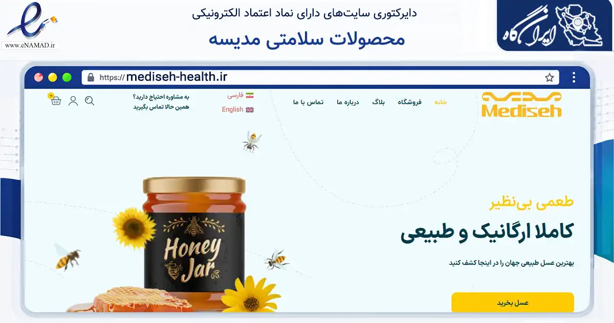 صفحه اصلی سایت محصولات سلامتی مدیسه به نشانی mediseh-health.ir که در زمینه تجارت، بازرگانی و تبلیغات با مرکزیت کبودرآهنگ فعالیت دارد.