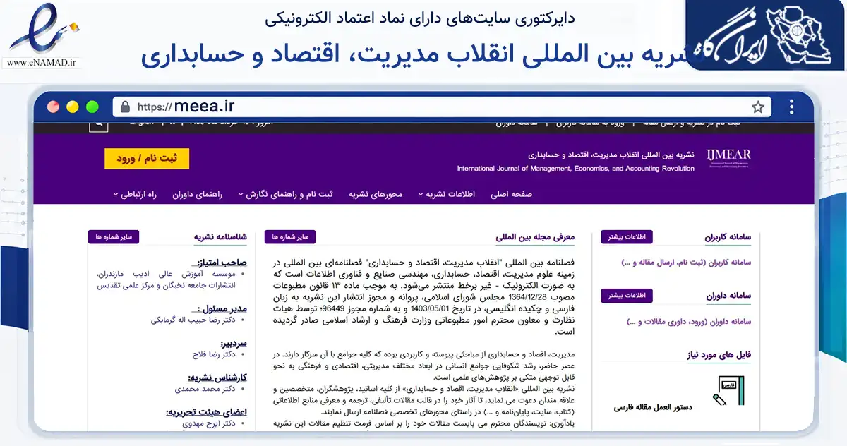 صفحه اصلی سایت نشریه بین المللی انقلاب مدیریت، اقتصاد و حسابداری به نشانی meea.ir که در زمینه تجارت، بازرگانی و تبلیغات با مرکزیت چالوس فعالیت دارد.