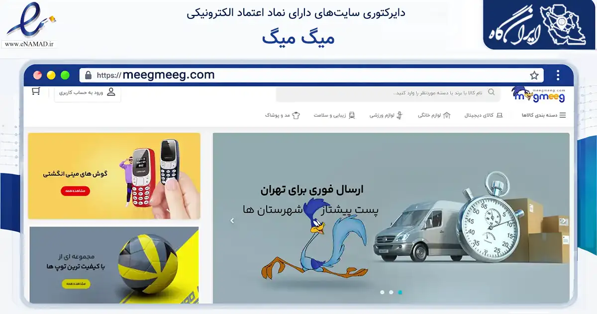 صفحه اصلی سایت میگ میگ به نشانی meegmeeg.com که در زمینه تجارت، بازرگانی و تبلیغات با مرکزیت تهران فعالیت دارد.