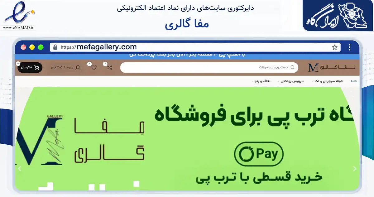 صفحه اصلی سایت مفا گالری به نشانی mefagallery.com که در زمینه تجارت، بازرگانی و تبلیغات با مرکزیت تهران فعالیت دارد.