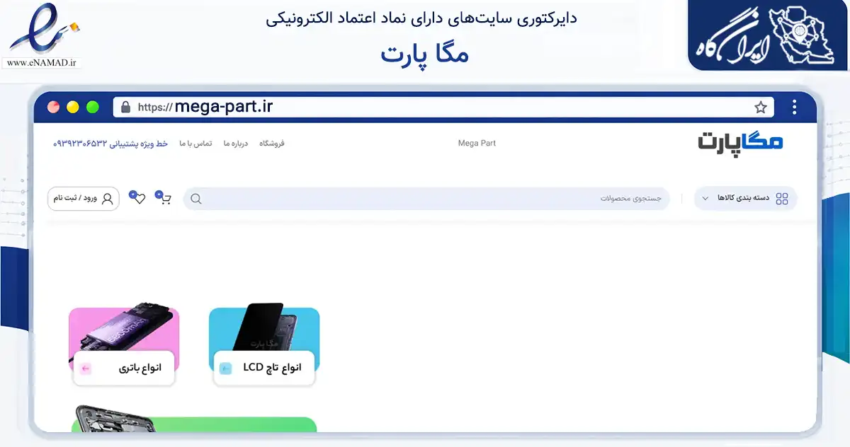 صفحه اصلی سایت مگا پارت به نشانی mega-part.ir که در زمینه تجارت، بازرگانی و تبلیغات با مرکزیت تهران فعالیت دارد.