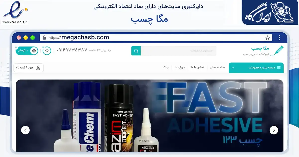 صفحه اصلی سایت مگا چسب به نشانی megachasb.com که در زمینه تجارت، بازرگانی و تبلیغات با مرکزیت قزوین فعالیت دارد.