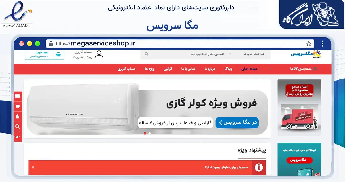 صفحه اصلی سایت مگا سرویس به نشانی megaserviceshop.ir که در زمینه تجارت، بازرگانی و تبلیغات با مرکزیت اراک فعالیت دارد.