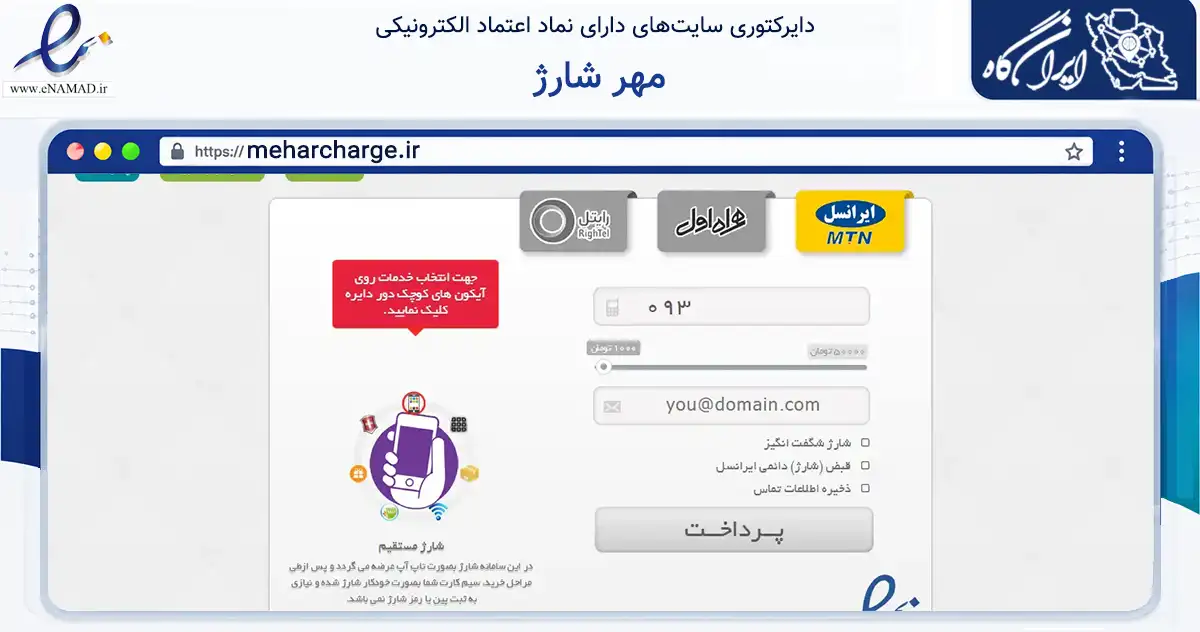 صفحه اصلی سایت مهر شارژ به نشانی meharcharge.ir که در زمینه تجارت، بازرگانی و تبلیغات با مرکزیت رشت فعالیت دارد.