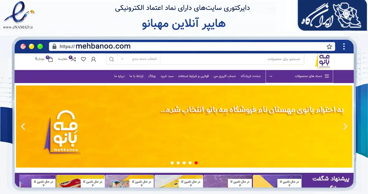 صفحه اصلی سایت هایپر آنلاین مهبانو به نشانی mehbanoo.com که در زمینه تجارت، بازرگانی و تبلیغات با مرکزیت ساوجبلاغ فعالیت دارد.