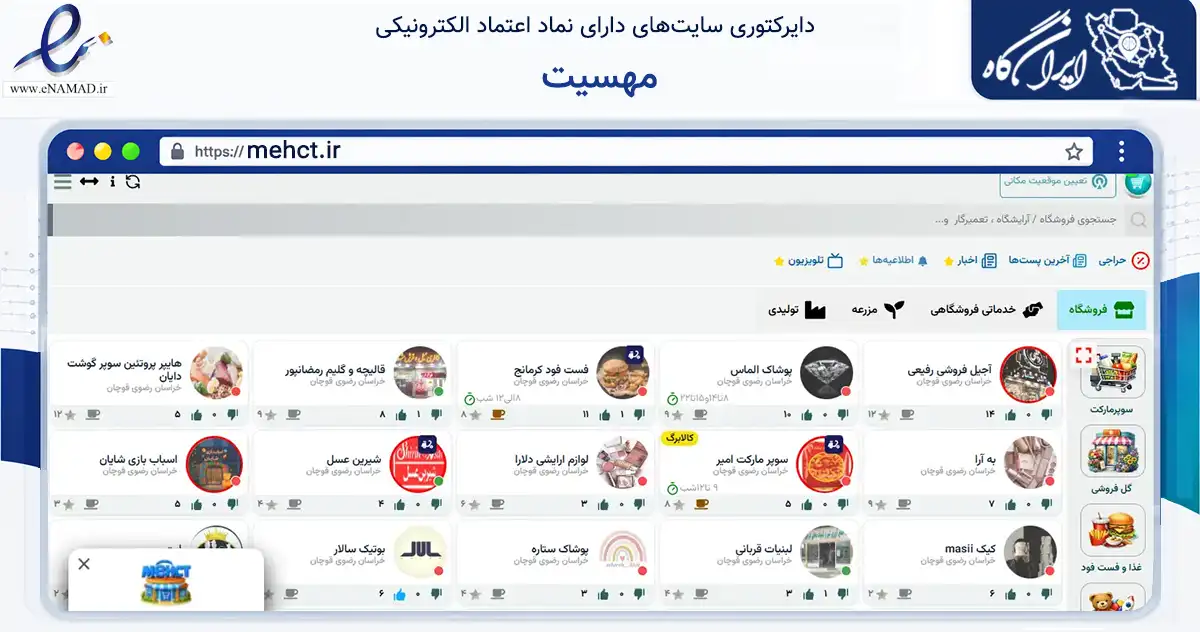 صفحه اصلی سایت مهسیت به نشانی mehct.ir که در زمینه تجارت، بازرگانی و تبلیغات با مرکزیت قوچان فعالیت دارد.