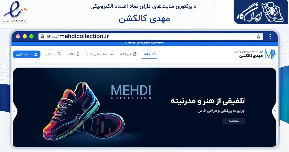 صفحه اصلی سایت مهدی کالکشن به نشانی mehdicollection.ir که در زمینه تجارت، بازرگانی و تبلیغات با مرکزیت نطنز فعالیت دارد.