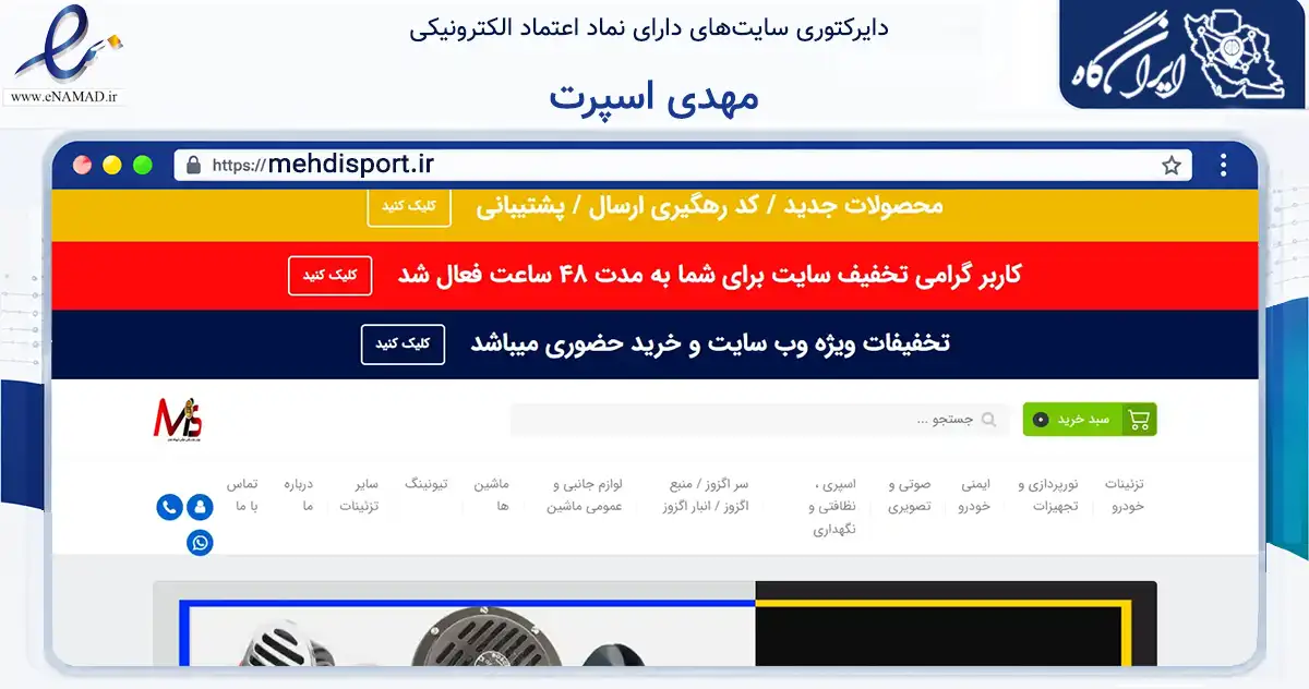 صفحه اصلی سایت مهدی اسپرت به نشانی mehdisport.ir که در زمینه تجارت، بازرگانی و تبلیغات با مرکزیت اهواز فعالیت دارد.