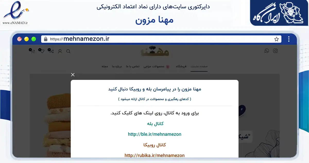صفحه اصلی سایت مهنا مزون به نشانی mehnamezon.ir که در زمینه تجارت، بازرگانی و تبلیغات با مرکزیت تهران فعالیت دارد.